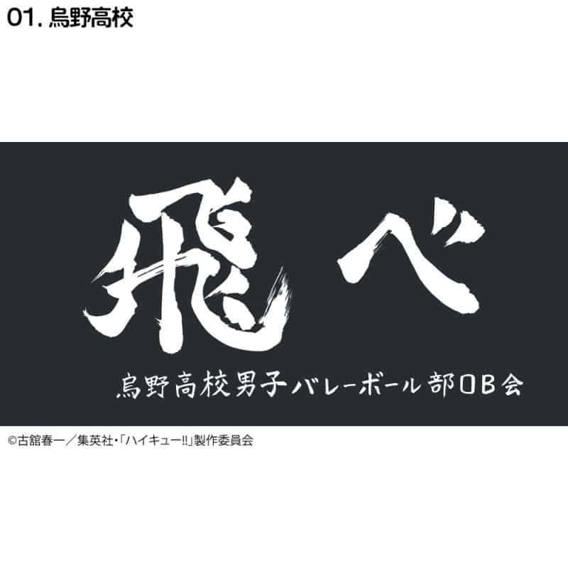 ハイキュー!! 横断幕ハンドタオルハーフ 烏野【再販】
 
2024年11月下旬発売
で取扱中