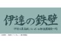 ハイキュー!! 横断幕スポーツタオル 伊達工業【再販】
 
2024年11月下旬発売
で取扱中