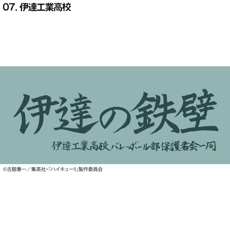 ハイキュー!! 横断幕スポーツタオル 伊達工業【再販】
 
2024年11月下旬発売
で取扱中