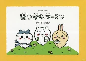 ちいかわえほん おつかれラーメン
 アニメイトで
2023/04/21 発売