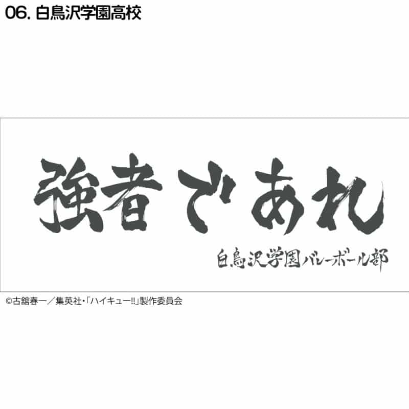 ハイキュー!! 横断幕スポーツタオル 白鳥沢【再販】
 
2024年11月下旬発売
で取扱中