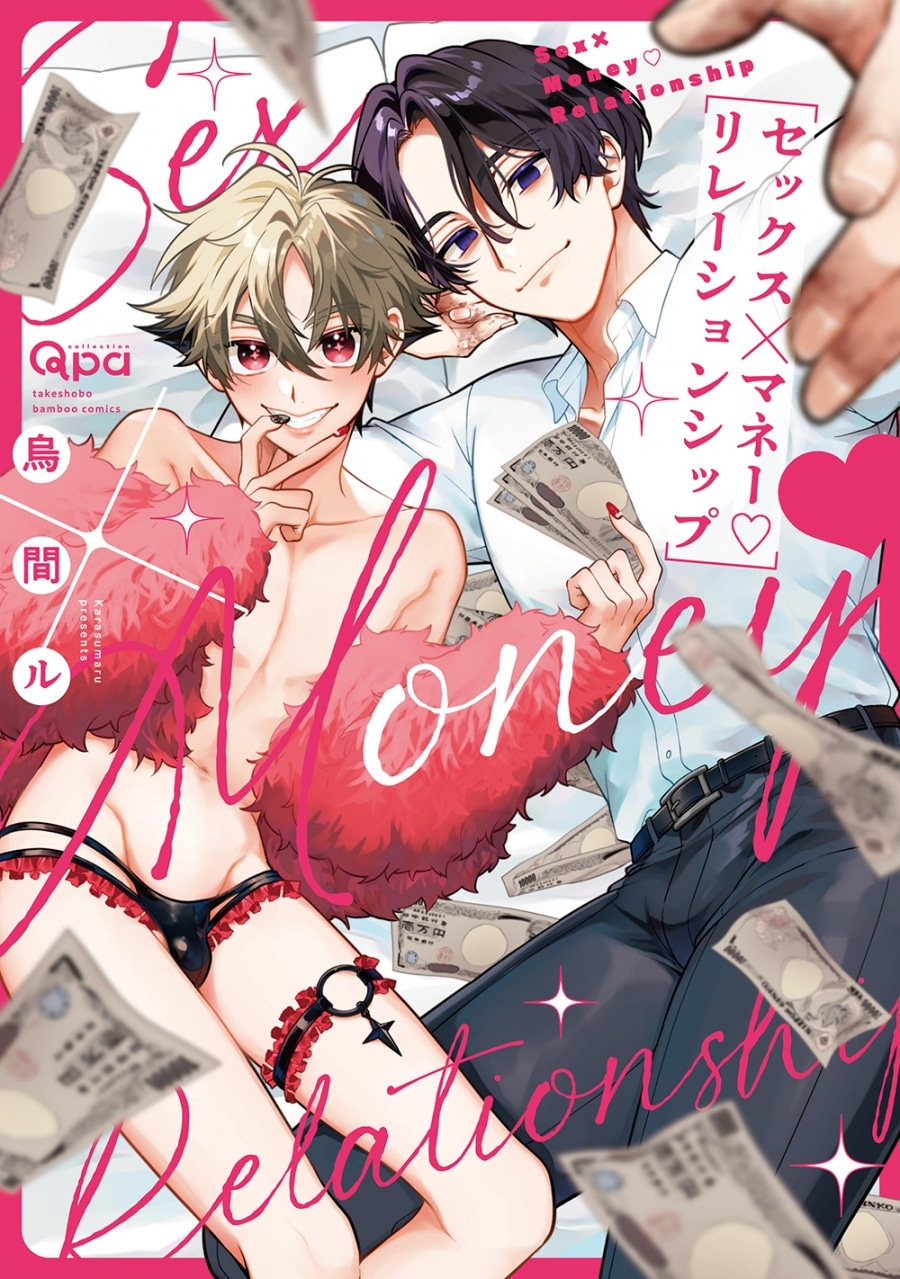 [BL漫画] セックス×マネー♡リレーションシップ
 
2024年10月17日発売
で取扱中