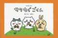 ちいかわえほん サク モグ ごくん
 アニメイトで
2023/04/21 発売