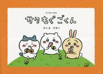 ちいかわえほん サク モグ ごくん
 アニメイトで
2023/04/21 発売