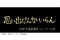 ハイキュー!! 横断幕スポーツタオル 稲荷崎【再販】
 
2024年11月下旬発売
で取扱中