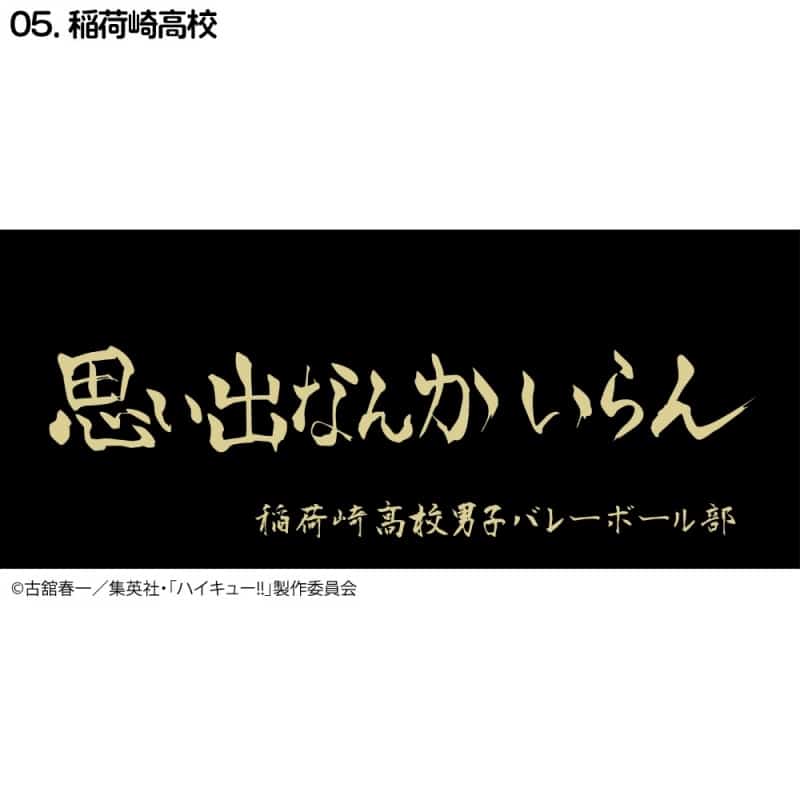 ハイキュー!! 横断幕スポーツタオル 稲荷崎【再販】
 
2024年11月下旬発売
で取扱中