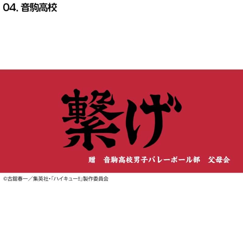 ハイキュー!! 横断幕スポーツタオル 音駒【再販】
 
2024年11月下旬発売
で取扱中