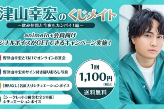 野津山幸宏のくじメイト特番 ～飲み仲間と今夜もカンパイ!編～ アニメイトで
2025年01月 下旬 発売