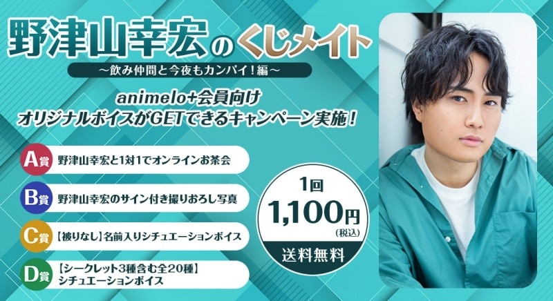 野津山幸宏のくじメイト特番 ～飲み仲間と今夜もカンパイ!編～ アニメイトで
2025年01月 下旬 発売