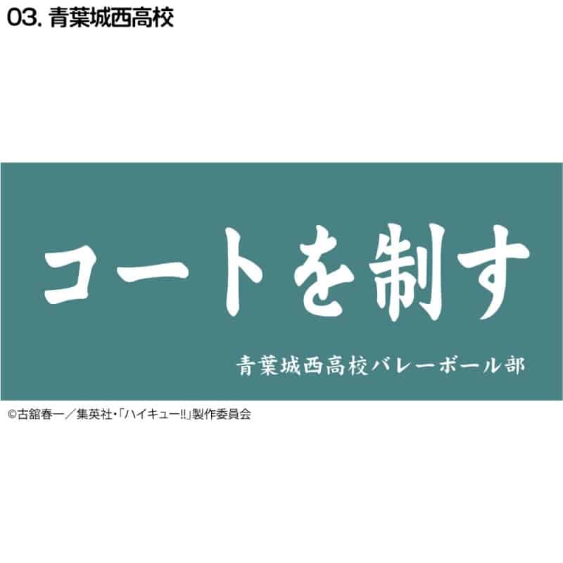 ハイキュー!! 横断幕スポーツタオル 青葉城西【再販】
 
2024年11月下旬発売
で取扱中