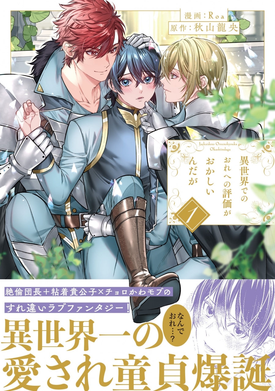 [BL漫画] 異世界でのおれへの評価がおかしいんだが第1巻
 
2024年2月7日発売
で取扱中