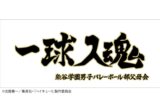 ハイキュー!! 横断幕スポーツタオル 梟谷【再販】
 
2024年11月下旬発売
で取扱中