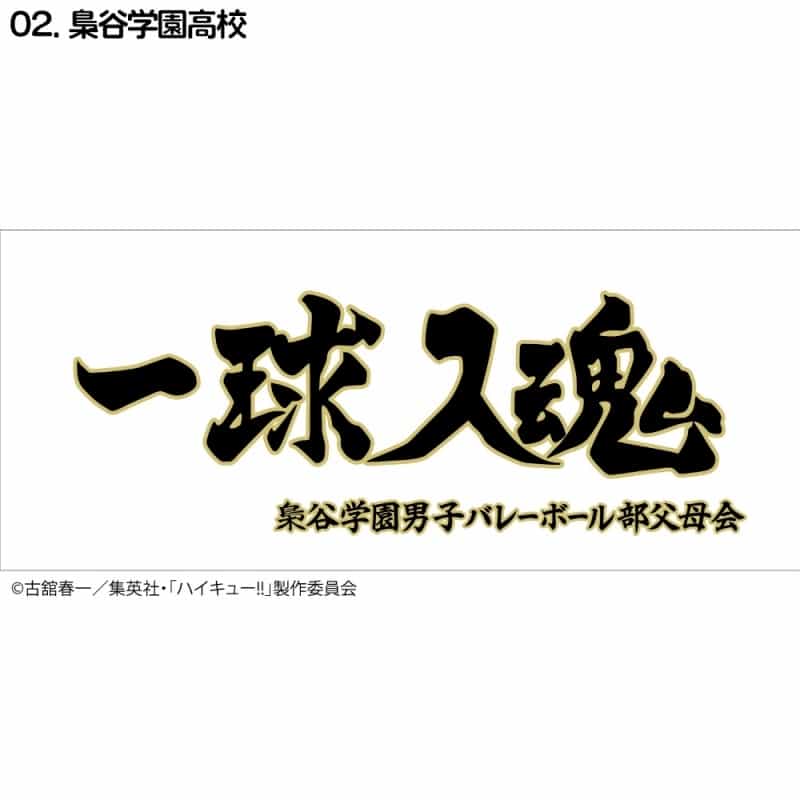 ハイキュー!! 横断幕スポーツタオル 梟谷【再販】
 
2024年11月下旬発売
で取扱中