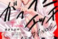 [BL漫画] がっつきエッチBL コミックアンソロジー
 
2024年10月17日発売
で取扱中