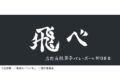 ハイキュー!! 横断幕スポーツタオル 烏野【再販】
 
2024年11月下旬発売
で取扱中