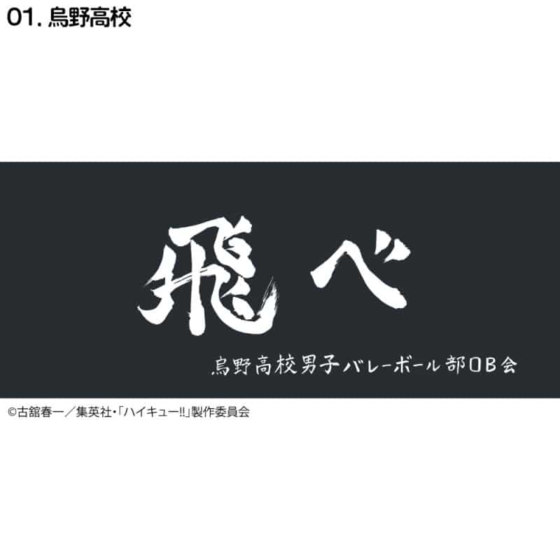 ハイキュー!! 横断幕スポーツタオル 烏野【再販】
 
2024年11月下旬発売
で取扱中