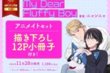 [BL漫画] My Dear Fluffy Boy アニメイトセット【描き下ろし12P小冊子付き】
 
2024年11月28日発売
で取扱中