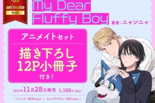 [BL漫画] My Dear Fluffy Boy アニメイトセット【描き下ろし12P小冊子付き】
 
2024年11月28日発売
で取扱中