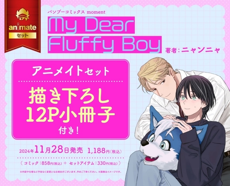 [BL漫画] My Dear Fluffy Boy アニメイトセット【描き下ろし12P小冊子付き】
 
2024年11月28日発売
で取扱中