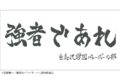 ハイキュー!! 横断幕バスタオル 白鳥沢学園【再販】
 
2024年11月下旬発売
で取扱中