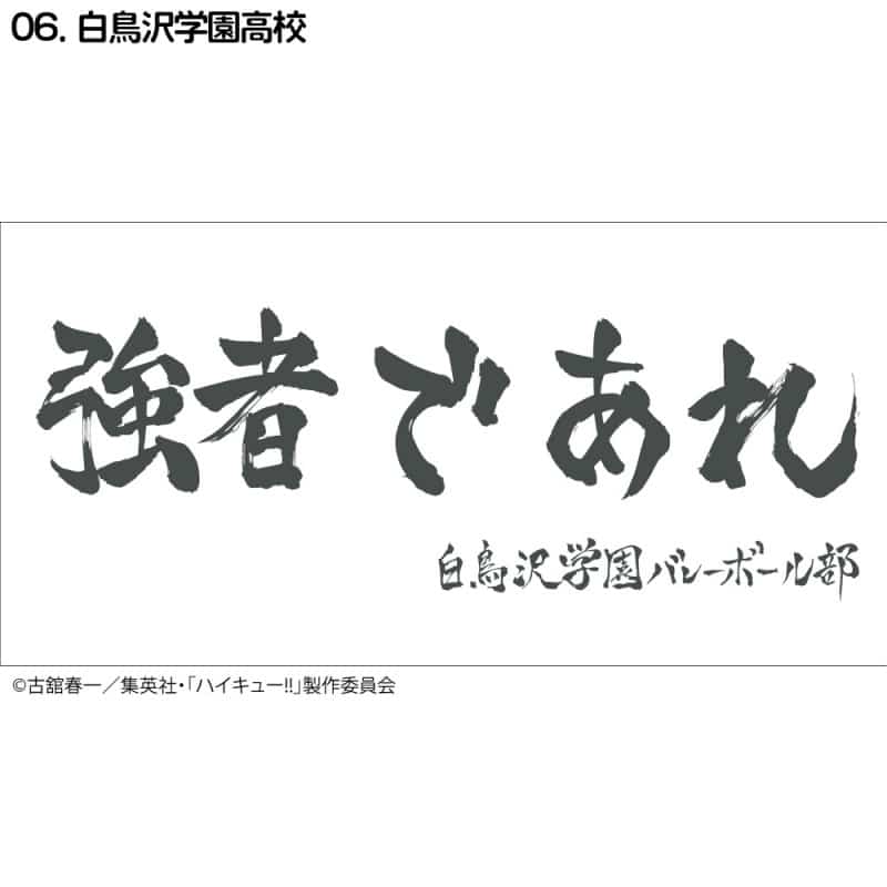 ハイキュー!! 横断幕バスタオル 白鳥沢学園【再販】
 
2024年11月下旬発売
で取扱中