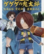 おはなしゲゲゲの鬼太郎 ぶるぶる 貧乏神 座敷わらし
 
2023/11/10 発売