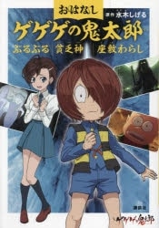 おはなしゲゲゲの鬼太郎 ぶるぶる 貧乏神 座敷わらし
 
2023/11/10 発売