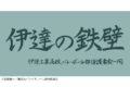 ハイキュー!! 横断幕バスタオル 伊達工業【再販】
 
2024年11月下旬発売
で取扱中