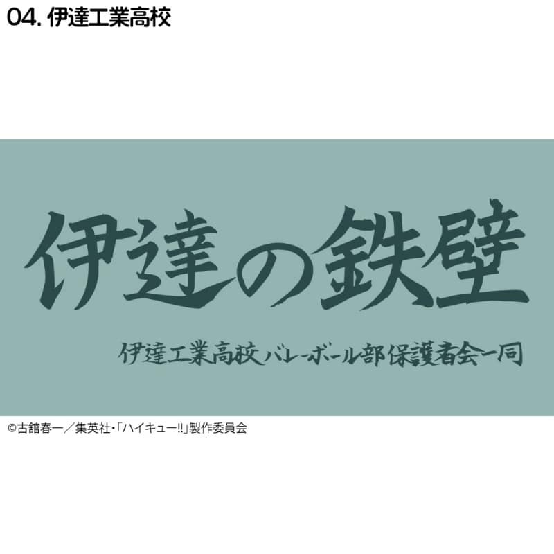 ハイキュー!! 横断幕バスタオル 伊達工業【再販】
 
2024年11月下旬発売
で取扱中