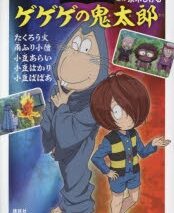 おはなしゲゲゲの鬼太郎 たくろう火 雨ふり小僧 小豆あらい 小豆はかり 小豆ばばあ
 
2023/09/08 発売