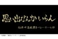 ハイキュー!! 横断幕バスタオル 稲荷崎【再販】
 
2024年11月下旬発売
で取扱中