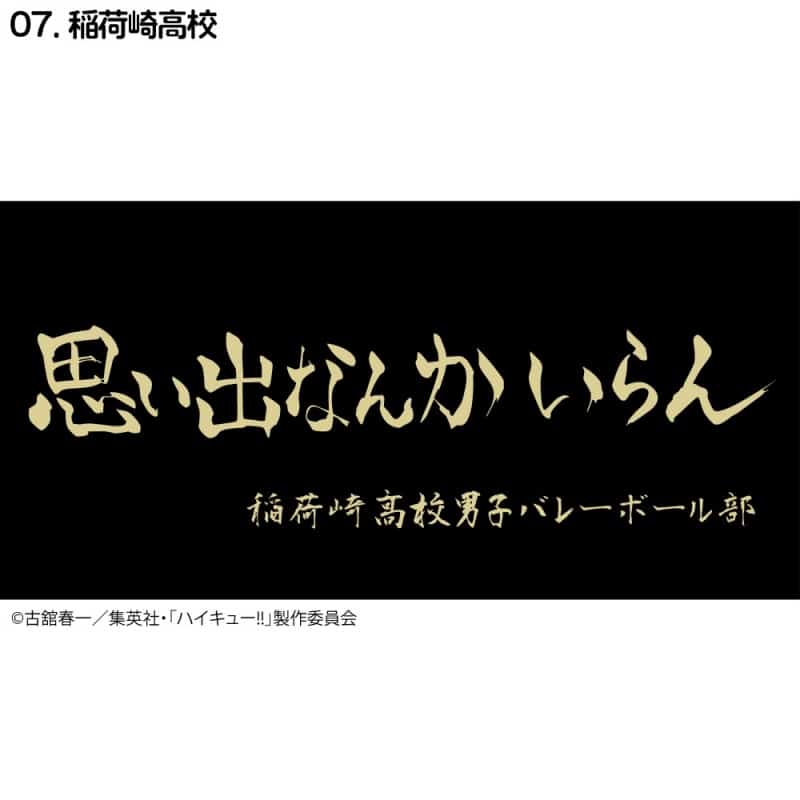 ハイキュー!! 横断幕バスタオル 稲荷崎【再販】
 
2024年11月下旬発売
で取扱中