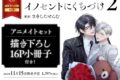 [BL漫画] イノセントにくちづけ第2巻 アニメイトセット【描き下ろし16P小冊子付き】
 
2024年11月15日発売
で取扱中