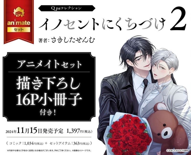 [BL漫画] イノセントにくちづけ第2巻 アニメイトセット【描き下ろし16P小冊子付き】
 
2024年11月15日発売
で取扱中