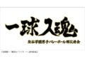 ハイキュー!! 横断幕バスタオル 梟谷学園【再販】
 
2024年11月下旬発売
で取扱中