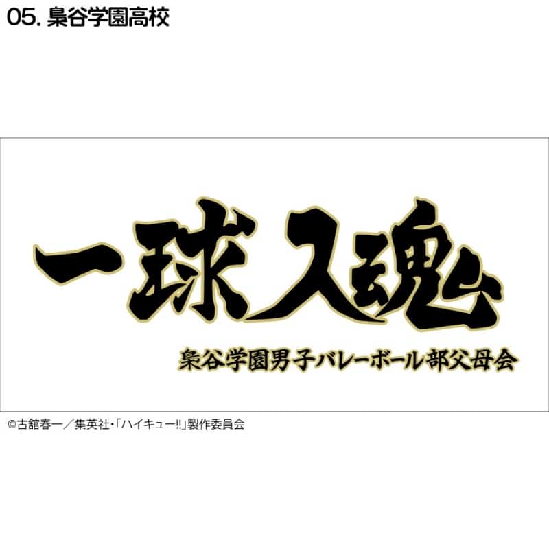 ハイキュー!! 横断幕バスタオル 梟谷学園【再販】
 
2024年11月下旬発売
で取扱中