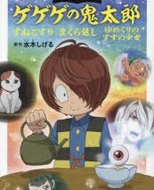 おはなしゲゲゲの鬼太郎 すねこすり まくら返し ゆめくりのすずの少女
 
2023/07/07 発売