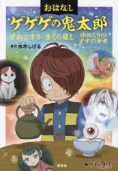 おはなしゲゲゲの鬼太郎 すねこすり まくら返し ゆめくりのすずの少女
 
2023/07/07 発売