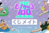 モブサイコ100 Ⅲ くじメイト まったりエクボクッションver.
 アニメイトで
2025年01月発売