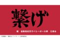 ハイキュー!! 横断幕バスタオル 音駒【再販】
 
2024年11月下旬発売
で取扱中