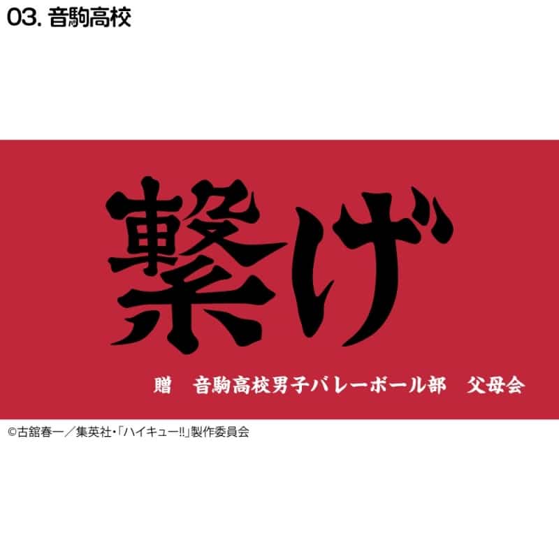 ハイキュー!! 横断幕バスタオル 音駒【再販】
 
2024年11月下旬発売
で取扱中