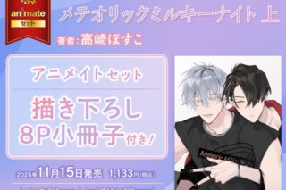 [BL漫画] メテオリックミルキーナイト第上巻 アニメイトセット【描き下ろし8P小冊子付き】
 
2024年11月15日発売
で取扱中