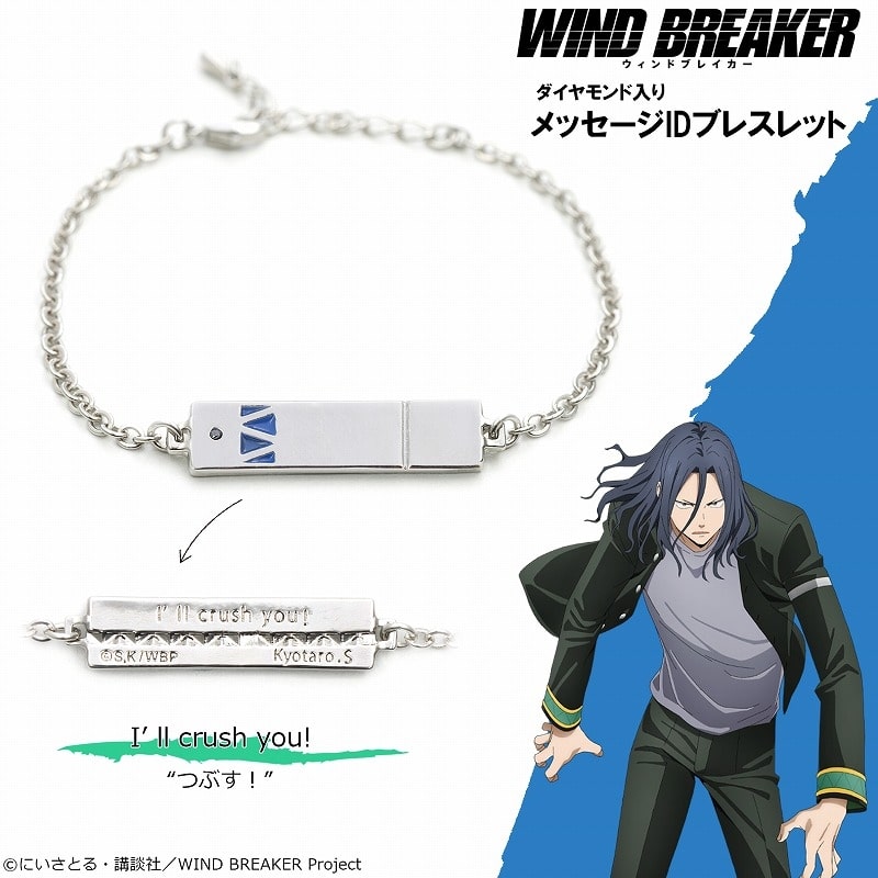 WIND BREAKER ブレスレット 杉下京太郎
 アニメイトで
2024年09月下旬発売