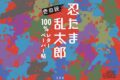 忍たま乱太郎 100%レターペーパー帖 壱の段
 
2023年11月29日発売