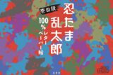 忍たま乱太郎 100%レターペーパー帖 壱の段
 
2023年11月29日発売