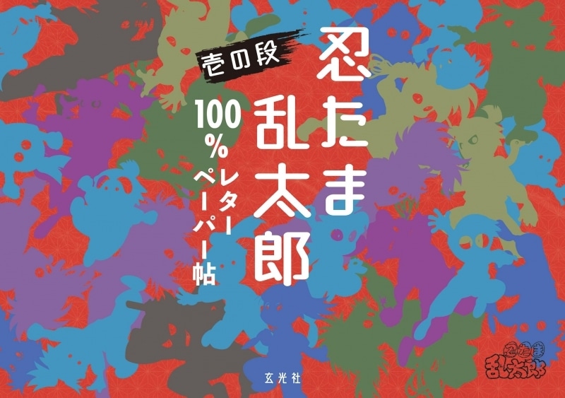 忍たま乱太郎 100%レターペーパー帖 壱の段
 
2023年11月29日発売