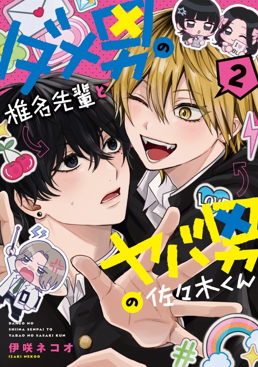 [BL漫画] ダメ男の椎名先輩とヤバ男の佐々木くん第2巻
 
2024年11月20日発売
で取扱中