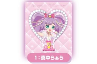 「プリパラ10周年×カラオケの鉄人」 ノベルティ付き ラッピングペットボトル(ナチュラルミネラルウォーター) ①真中らぁら
 アニメイトで
2024年12月発売