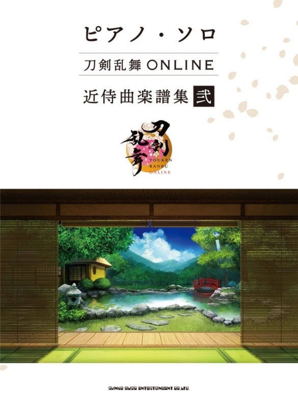 【楽譜】ピアノ・ソロ 刀剣乱舞ONLINE 近侍曲楽譜集 弐
 
2023年9月29日発売
で取扱中