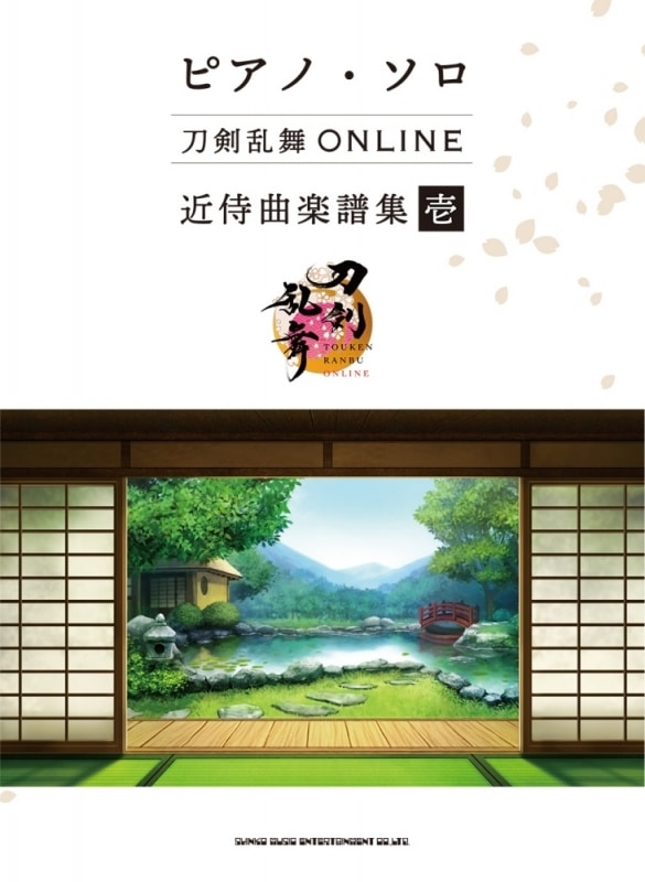 【楽譜】ピアノ・ソロ 刀剣乱舞ONLINE 近侍曲楽譜集 壱
 
2023年9月29日発売
で取扱中